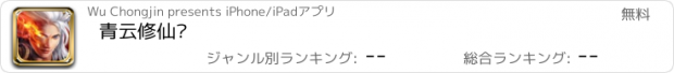 おすすめアプリ 青云修仙传