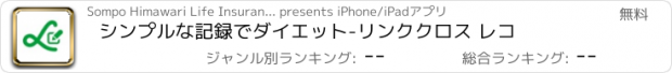 おすすめアプリ シンプルな記録でダイエット-リンククロス レコ