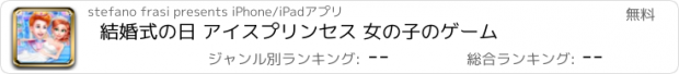 おすすめアプリ 結婚式の日 アイスプリンセス 女の子のゲーム