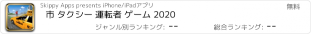 おすすめアプリ 市 タクシー 運転者 ゲーム 2020