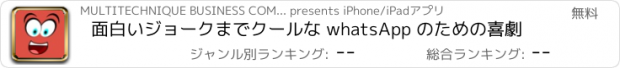 おすすめアプリ 面白いジョークまでクールな whatsApp のための喜劇