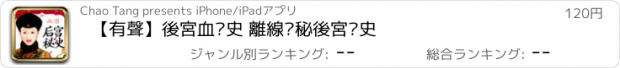 おすすめアプリ 【有聲】後宮血淚史 離線揭秘後宮歷史