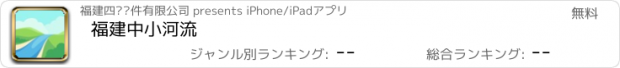 おすすめアプリ 福建中小河流