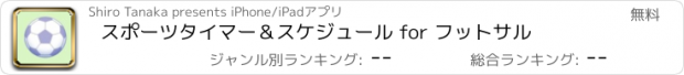 おすすめアプリ スポーツタイマー＆スケジュール for フットサル