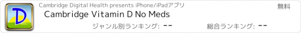 おすすめアプリ Cambridge Vitamin D No Meds