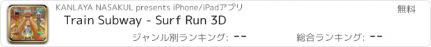 おすすめアプリ Train Subway - Surf Run 3D