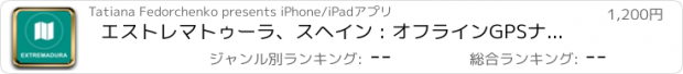 おすすめアプリ エストレマトゥーラ、スヘイン : オフラインGPSナヒケーション