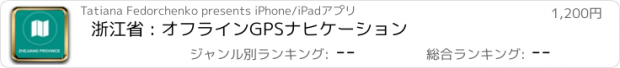 おすすめアプリ 浙江省 : オフラインGPSナヒケーション