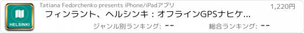 おすすめアプリ フィンラント、ヘルシンキ : オフラインGPSナヒケーション