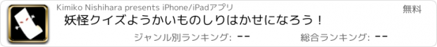 おすすめアプリ 妖怪クイズ　ようかいものしりはかせになろう！