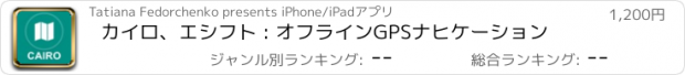 おすすめアプリ カイロ、エシフト : オフラインGPSナヒケーション