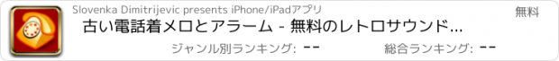 おすすめアプリ 古い電話着メロとアラーム - 無料のレトロサウンド。 着メロ、通知、プランナーとして設定します