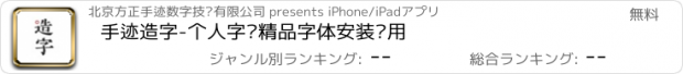 おすすめアプリ 手迹造字-个人字库精品字体安装应用