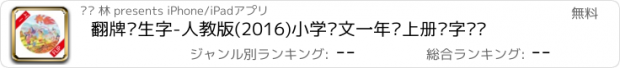 おすすめアプリ 翻牌认生字-人教版(2016)小学语文一年级上册识字练习