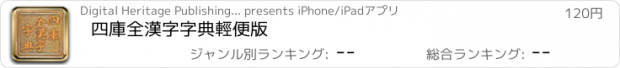 おすすめアプリ 四庫全漢字字典輕便版