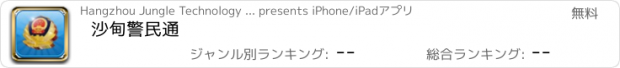 おすすめアプリ 沙甸警民通