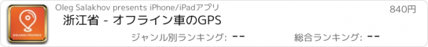 おすすめアプリ 浙江省 - オフライン車のGPS