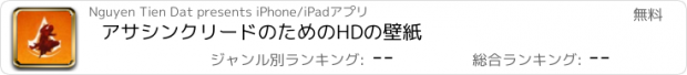 おすすめアプリ アサシンクリードのためのHDの壁紙