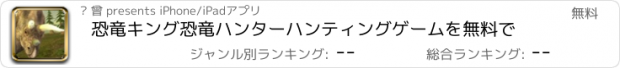 おすすめアプリ 恐竜キング恐竜ハンターハンティングゲームを無料で