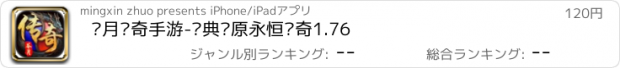 おすすめアプリ 苍月传奇手游-经典还原永恒传奇1.76