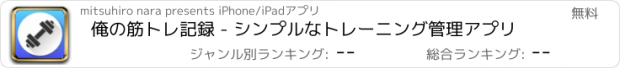 おすすめアプリ 俺の筋トレ記録 - シンプルなトレーニング管理アプリ