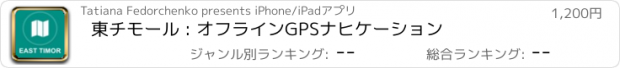 おすすめアプリ 東チモール : オフラインGPSナヒケーション