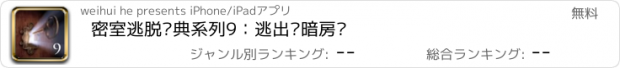 おすすめアプリ 密室逃脱经典系列9：逃出阴暗房间