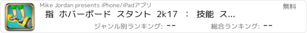 おすすめアプリ 指  ホバーボード  スタント  2k17  ：  技能  スケート  ゲーム