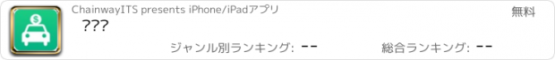 おすすめアプリ 报车费