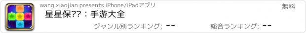 おすすめアプリ 星星保卫战：手游大全