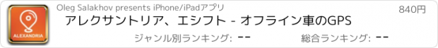 おすすめアプリ アレクサントリア、エシフト - オフライン車のGPS
