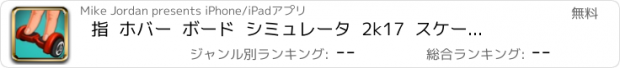 おすすめアプリ 指  ホバー  ボード  シミュレータ  2k17  スケート  ゲーム