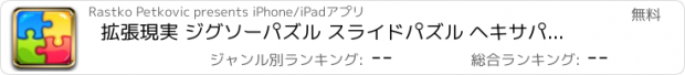 おすすめアプリ 拡張現実 ジグソーパズル スライドパズル ヘキサパズル