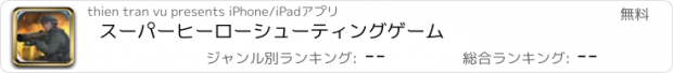 おすすめアプリ スーパーヒーローシューティングゲーム