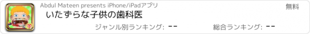 おすすめアプリ いたずらな子供の歯科医