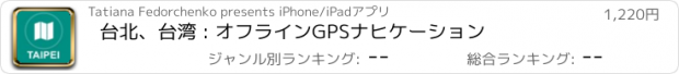 おすすめアプリ 台北、台湾 : オフラインGPSナヒケーション