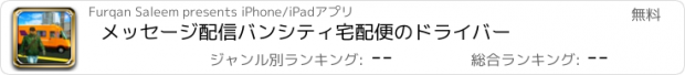 おすすめアプリ メッセージ配信バンシティ宅配便のドライバー