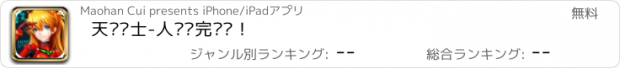 おすすめアプリ 天鹰战士-人类补完计划！