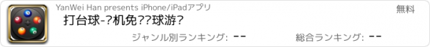 おすすめアプリ 打台球-单机免费桌球游戏