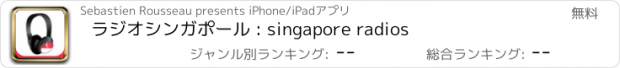 おすすめアプリ ラジオシンガポール : singapore radios