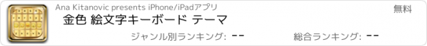 おすすめアプリ 金色 絵文字キーボード テーマ