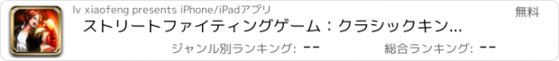 おすすめアプリ ストリートファイティングゲーム：クラシックキングファイターゲーム