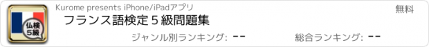 おすすめアプリ フランス語検定５級問題集