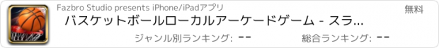 おすすめアプリ バスケットボールローカルアーケードゲーム - スラムダンクチャレンジ