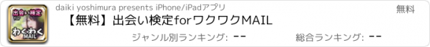 おすすめアプリ 【無料】出会い検定forワクワクMAIL