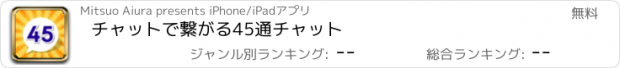 おすすめアプリ チャットで繋がる45通チャット