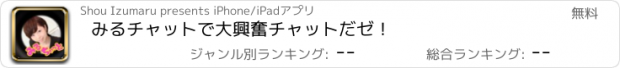 おすすめアプリ みるチャットで大興奮チャットだゼ！