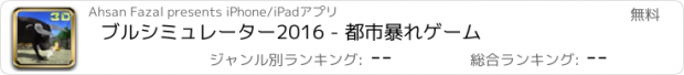 おすすめアプリ ブルシミュレーター2016 - 都市暴れゲーム