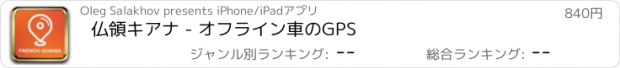 おすすめアプリ 仏領キアナ - オフライン車のGPS