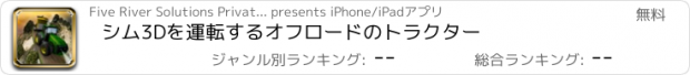 おすすめアプリ シム3Dを運転するオフロードのトラクター